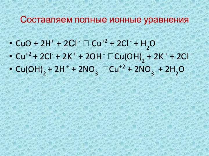 Составляем полные ионные уравнения CuO + 2H+ + 2Сl -  Cu+2 +