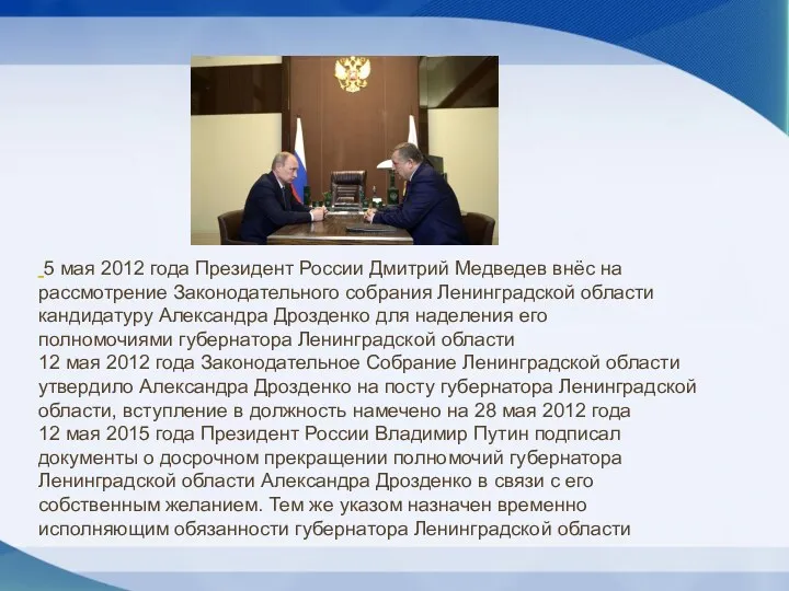 5 мая 2012 года Президент России Дмитрий Медведев внёс на