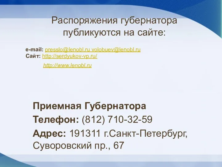 Распоряжения губернатора публикуются на сайте: Приемная Губернатора Телефон: (812) 710-32-59