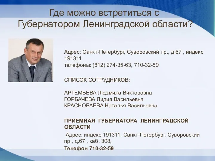 Где можно встретиться с Губернатором Ленинградской области? Адрес: Санкт-Петербург, Суворовский