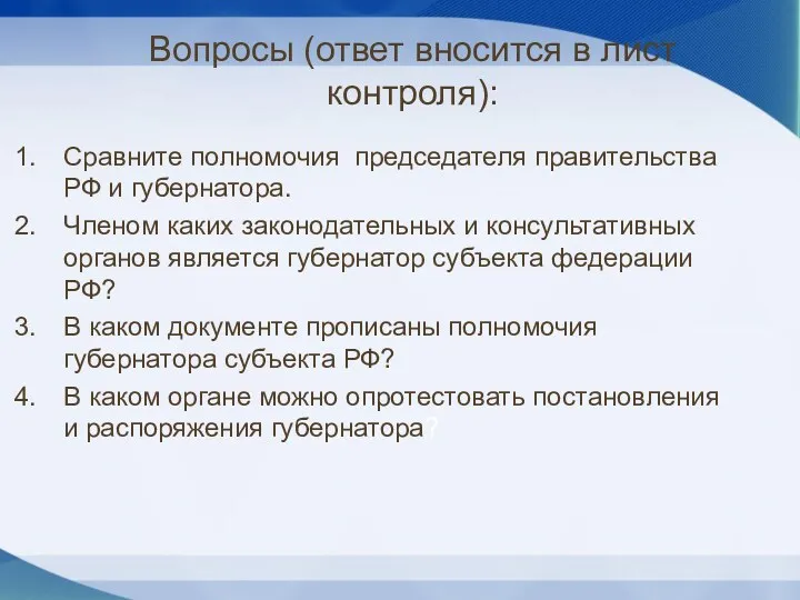 Вопросы (ответ вносится в лист контроля): Сравните полномочия председателя правительства