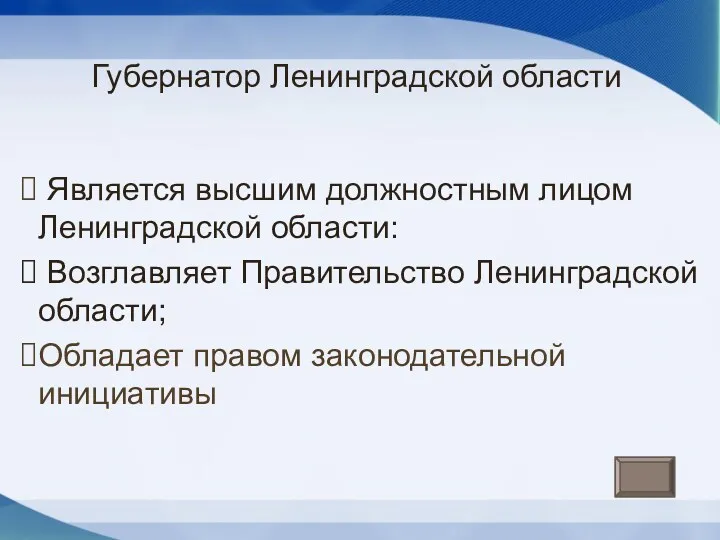 Губернатор Ленинградской области Является высшим должностным лицом Ленинградской области: Возглавляет