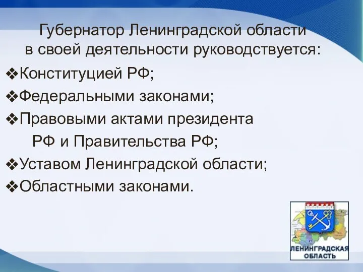 Губернатор Ленинградской области в своей деятельности руководствуется: Конституцией РФ; Федеральными