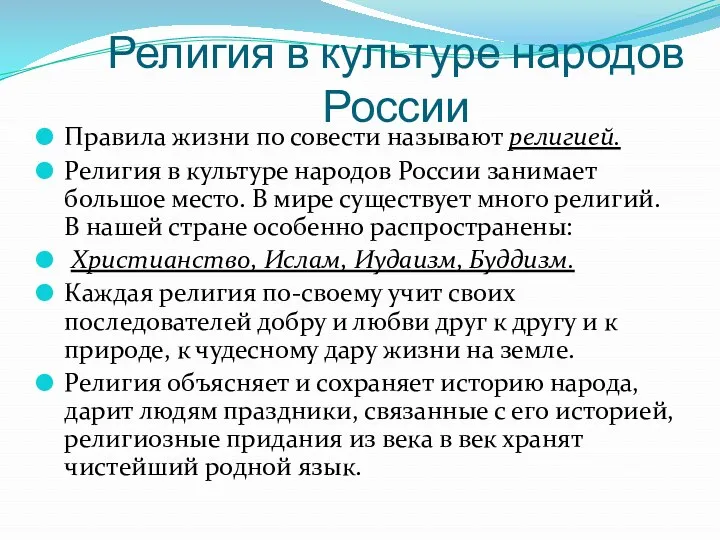 Религия в культуре народов России Правила жизни по совести называют религией. Религия в