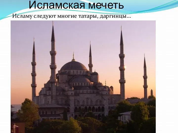 Исламская мечеть Исламу следуют многие татары, даргинцы…