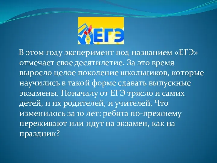 В этом году эксперимент под названием «ЕГЭ» отмечает свое десятилетие.