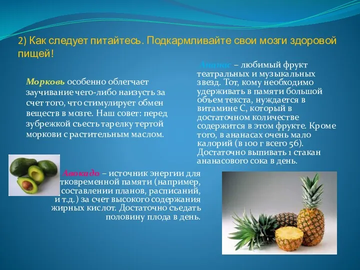 2) Как следует питайтесь. Подкармливайте свои мозги здоровой пищей! Морковь особенно облегчает заучивание