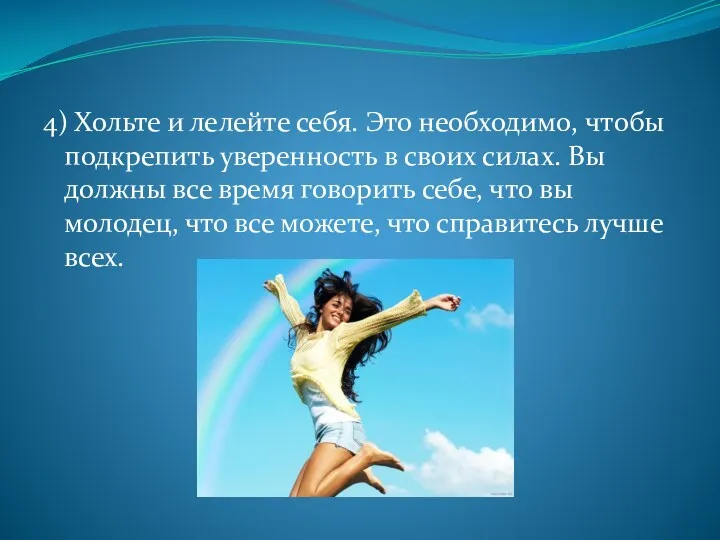 4) Хольте и лелейте себя. Это необходимо, чтобы подкрепить уверенность в своих силах.