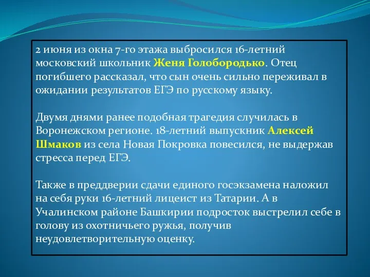 2 июня из окна 7-го этажа выбросился 16-летний московский школьник Женя Голобородько. Отец