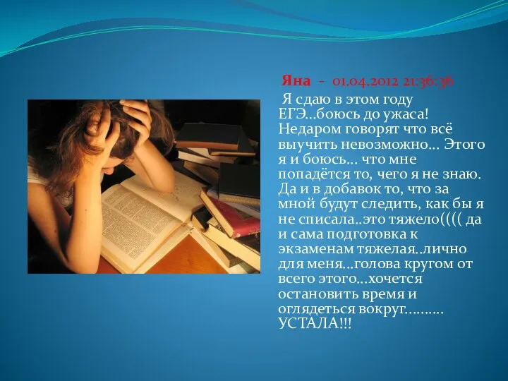 Яна - 01.04.2012 21:36:36 Я сдаю в этом году ЕГЭ…боюсь до ужаса! Недаром