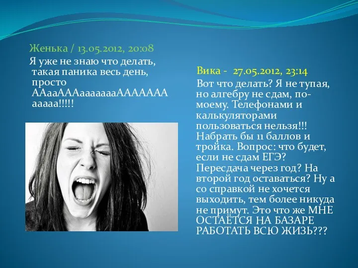 Женька / 13.05.2012, 20:08 Я уже не знаю что делать, такая паника весь