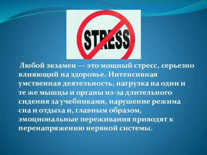 Любой экзамен — это мощный стресс, серьезно влияющий на здоровье. Интенсивная умственная деятельность,