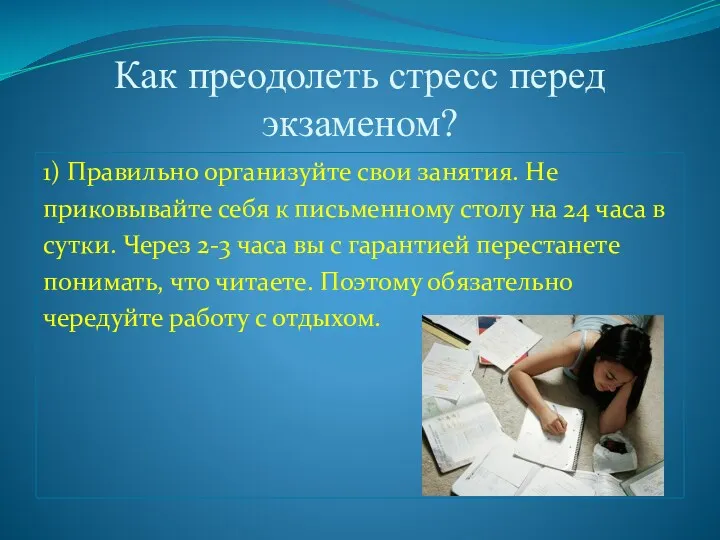 Как преодолеть стресс перед экзаменом? 1) Правильно организуйте свои занятия.