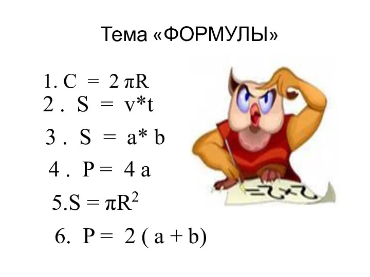 Тема «ФОРМУЛЫ» 1. С = 2 πR 2 . S