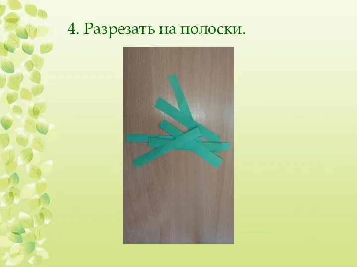 4. Разрезать на полоски.