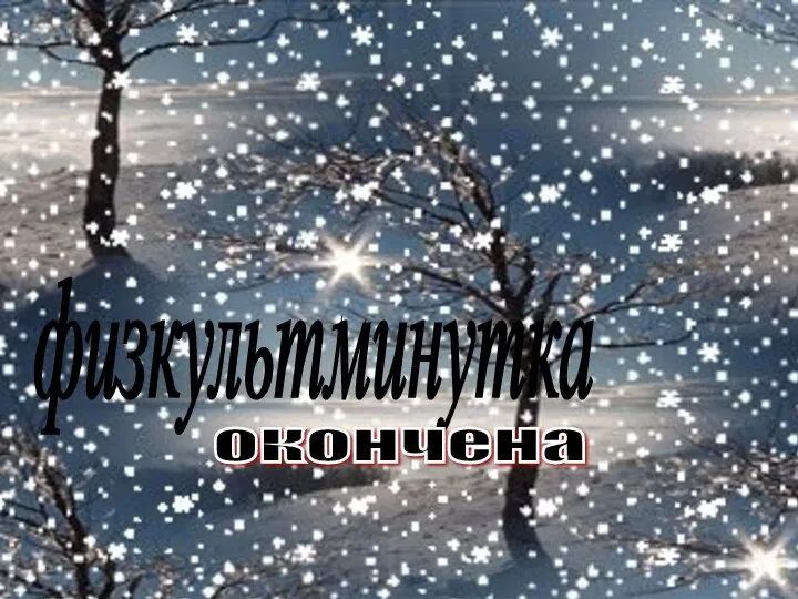 физкультминутка окончена