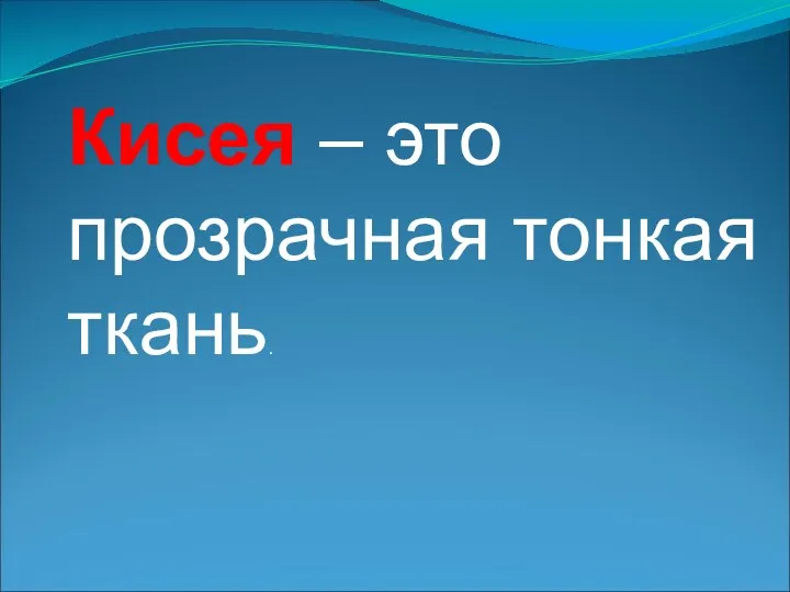 Кисея – это прозрачная тонкая ткань.