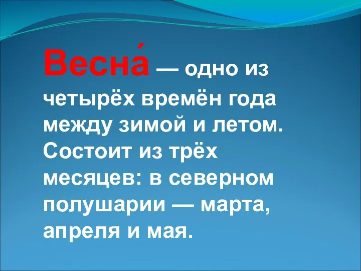 Весна́ — одно из четырёх времён года между зимой и