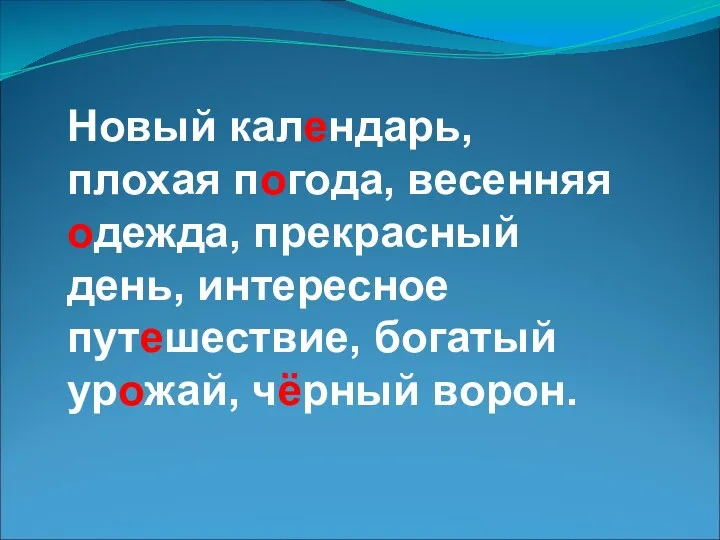 Новый календарь, плохая погода, весенняя одежда, прекрасный день, интересное путешествие, богатый урожай, чёрный ворон.