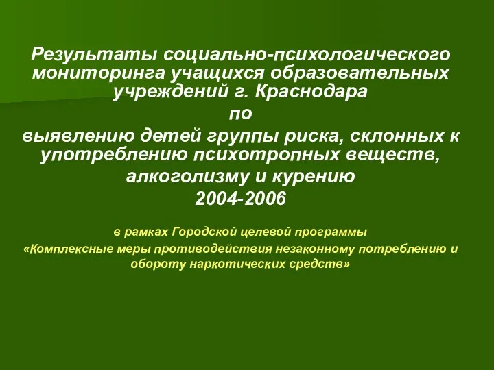 Результаты социально-психологического мониторинга учащихся образовательных учреждений г. Краснодара по выявлению