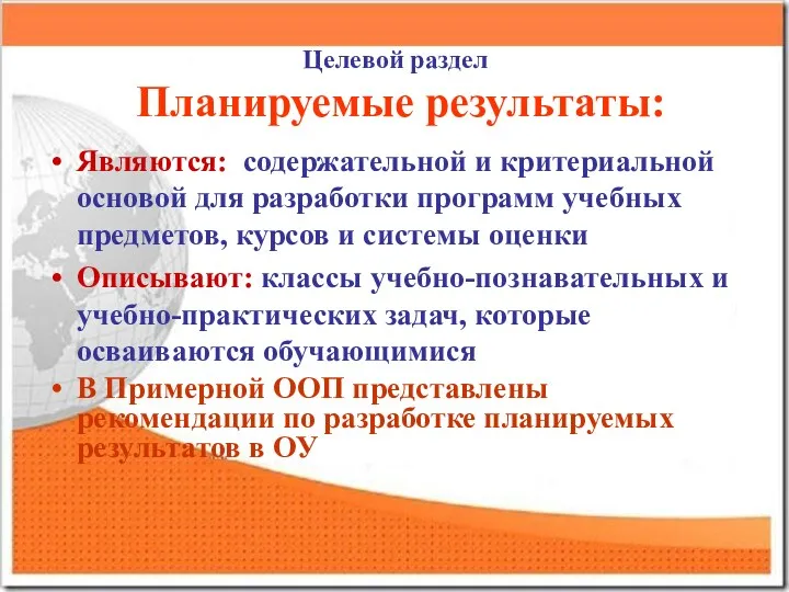 Целевой раздел Планируемые результаты: Являются: содержательной и критериальной основой для