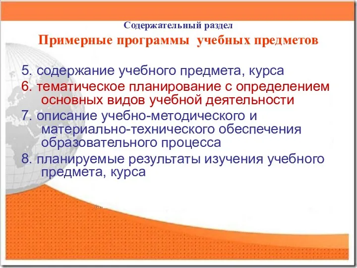 Содержательный раздел Примерные программы учебных предметов 5. содержание учебного предмета,