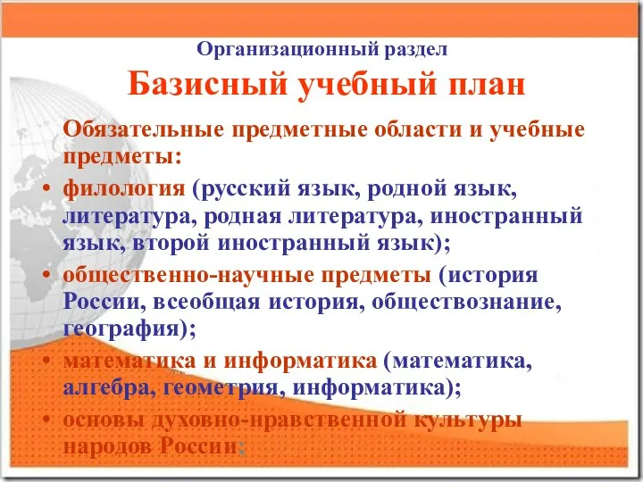 Организационный раздел Базисный учебный план Обязательные предметные области и учебные