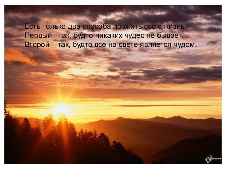 Есть только два способа прожить свою жизнь. Первый - так, будто никаких чудес