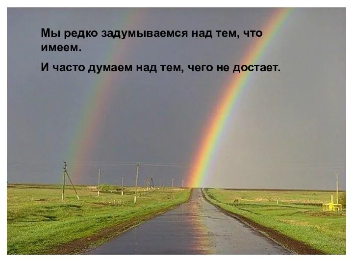 Мы редко задумываемся над тем, что имеем. И часто думаем над тем, чего