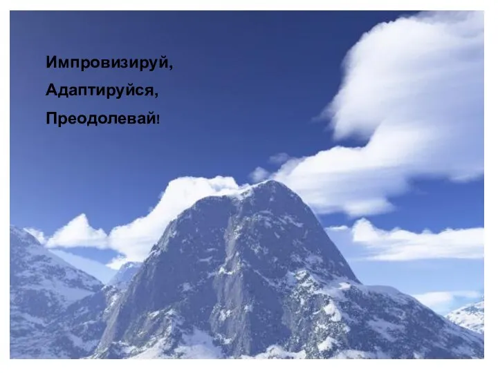 Импровизируй, Адаптируйся, Преодолевай! Импровизируй, Адаптируйся, Преодолевай!