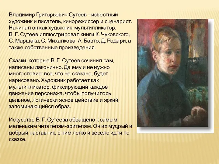 Владимир Григорьевич Сутеев - известный художник и писатель, кинорежиссер и