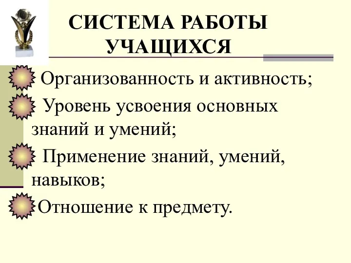 СИСТЕМА РАБОТЫ УЧАЩИХСЯ Организованность и активность; Уровень усвоения основных знаний и умений; Применение