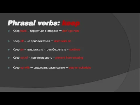 Phrasal verbs: keep Keep back – держаться в стороне –