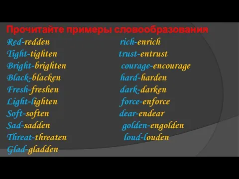 Прочитайте примеры словообразования Red-redden rich-enrich Tight-tighten trust-entrust Bright-brighten courage-encourage Black-blacken