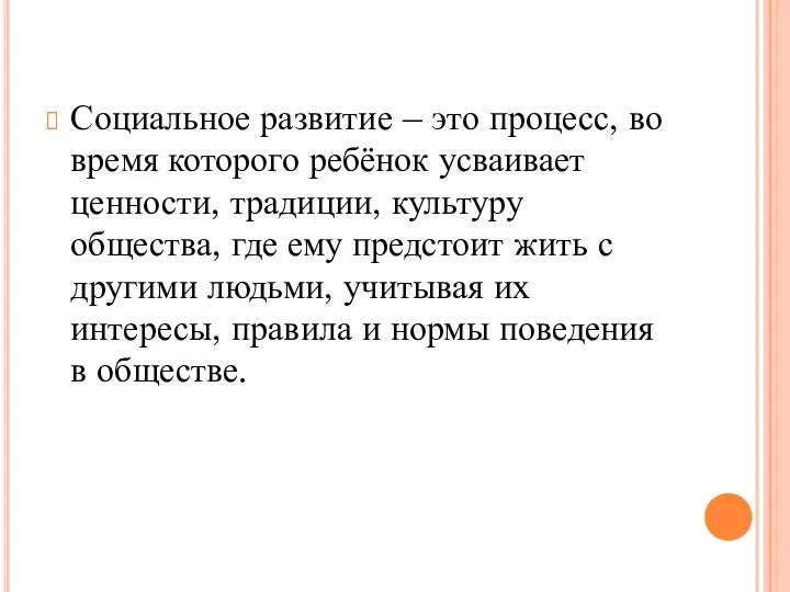 Социальное развитие – это процесс, во время которого ребёнок усваивает