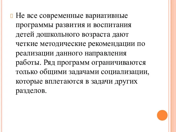 Не все современные вариативные программы развития и воспитания детей дошкольного