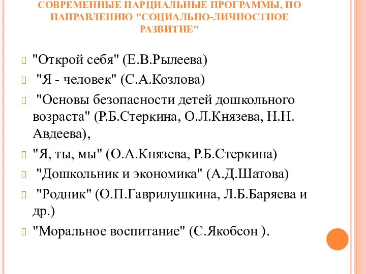 СОВРЕМЕННЫЕ ПАРЦИАЛЬНЫЕ ПРОГРАММЫ, ПО НАПРАВЛЕНИЮ "СОЦИАЛЬНО-ЛИЧНОСТНОЕ РАЗВИТИЕ" "Открой себя" (Е.В.Рылеева)