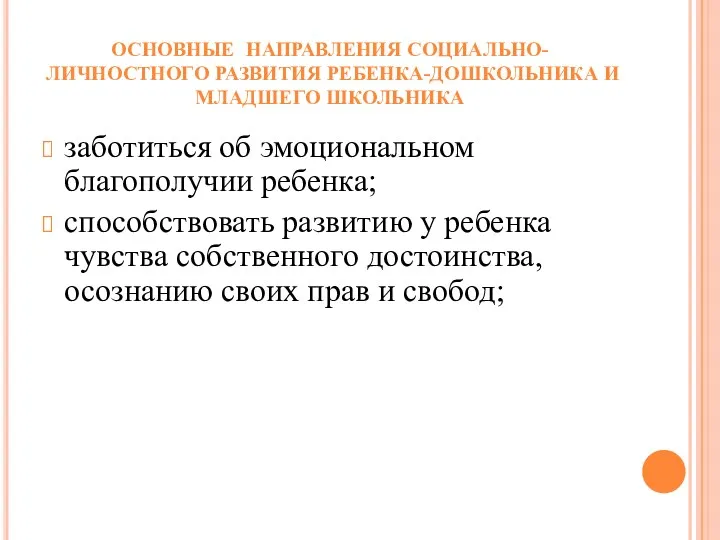 ОСНОВНЫЕ НАПРАВЛЕНИЯ СОЦИАЛЬНО-ЛИЧНОСТНОГО РАЗВИТИЯ РЕБЕНКА-ДОШКОЛЬНИКА И МЛАДШЕГО ШКОЛЬНИКА заботиться об