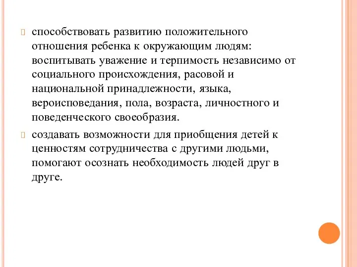 способствовать развитию положительного отношения ребенка к окружающим людям: воспитывать уважение