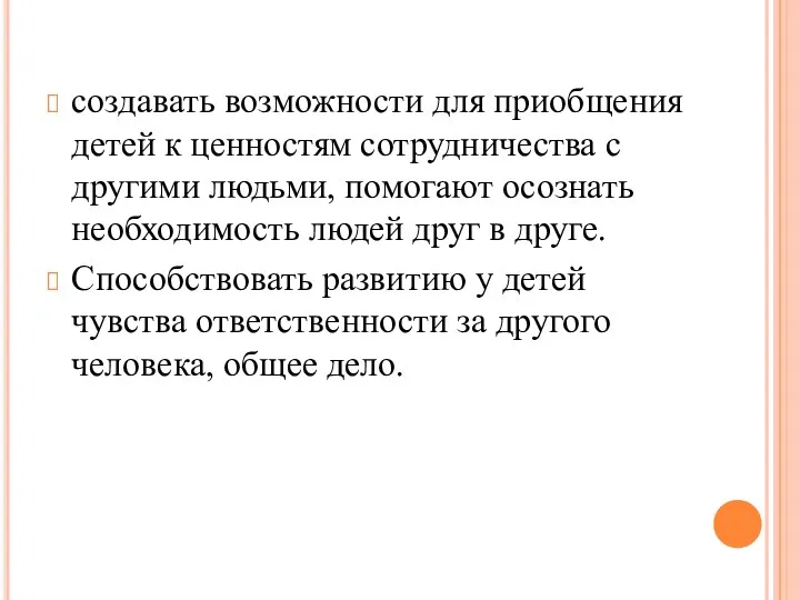 создавать возможности для приобщения детей к ценностям сотрудничества с другими