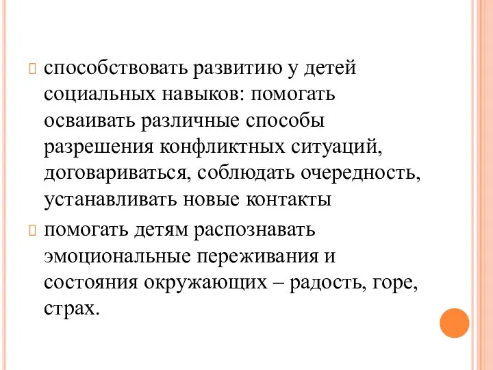 способствовать развитию у детей социальных навыков: помогать осваивать различные способы