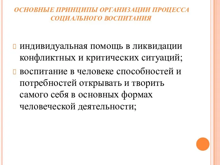 ОСНОВНЫЕ ПРИНЦИПЫ ОРГАНИЗАЦИИ ПРОЦЕССА СОЦИАЛЬНОГО ВОСПИТАНИЯ индивидуальная помощь в ликвидации