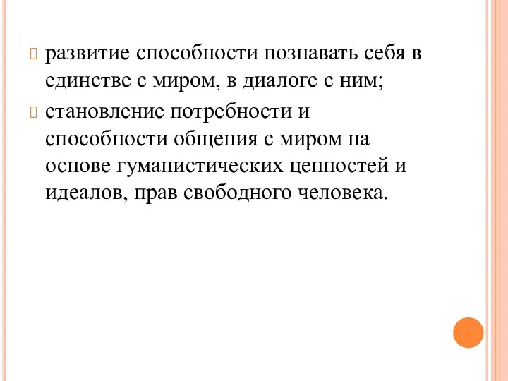 развитие способности познавать себя в единстве с миром, в диалоге