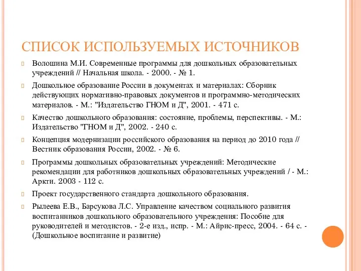 СПИСОК ИСПОЛЬЗУЕМЫХ ИСТОЧНИКОВ Волошина М.И. Современные программы для дошкольных образовательных