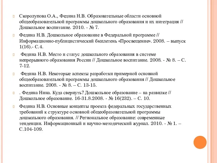 Скоролупова О.А., Федина Н.В. Образовательные области основной общеобразовательной программы дошкольного