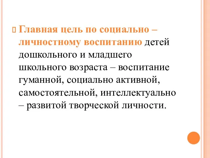 Главная цель по социально – личностному воспитанию детей дошкольного и