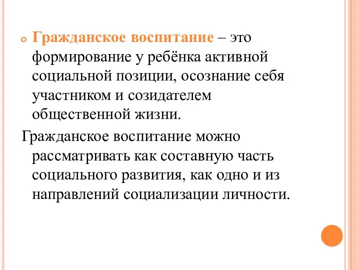 Гражданское воспитание – это формирование у ребёнка активной социальной позиции,