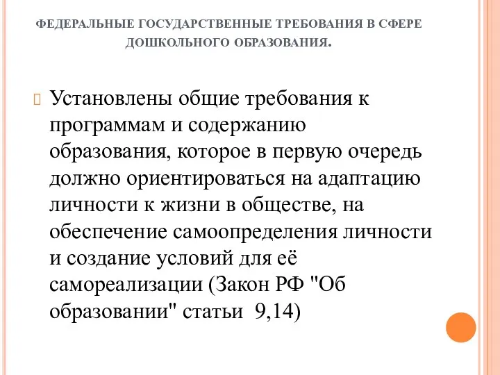 ФЕДЕРАЛЬНЫЕ ГОСУДАРСТВЕННЫЕ ТРЕБОВАНИЯ В СФЕРЕ ДОШКОЛЬНОГО ОБРАЗОВАНИЯ. Установлены общие требования