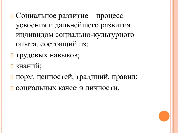 Социальное развитие – процесс усвоения и дальнейшего развития индивидом социально-культурного