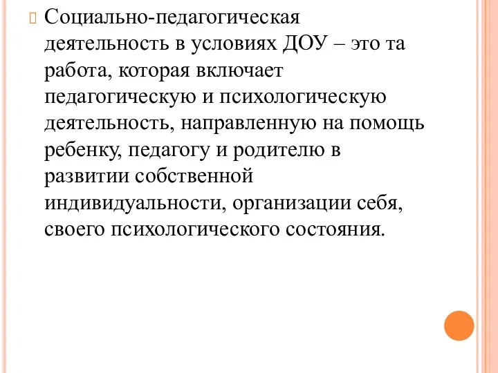 Социально-педагогическая деятельность в условиях ДОУ – это та работа, которая